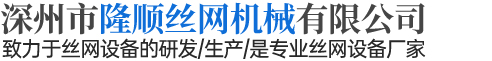 深州市隆顺丝网机械有限公司